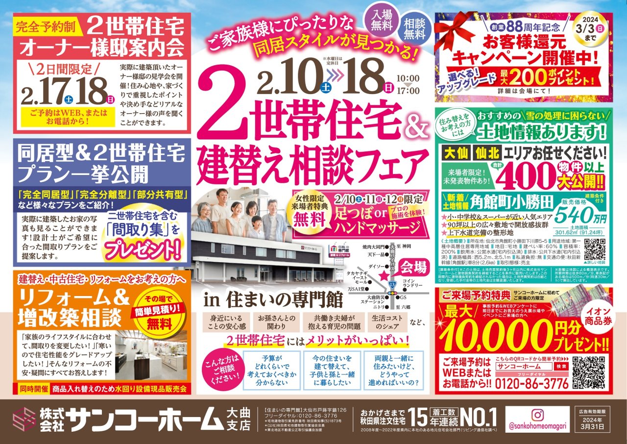 住まいの専門館大曲で「二世帯住宅&建替え相談フェア」を開催します!