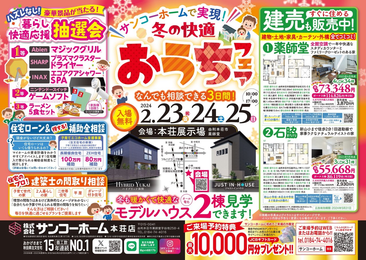 本荘展示場で「冬の快適お家フェア」を開催します!