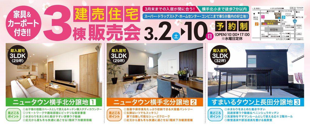 横手市八幡で「建売住宅3棟販売会」を開催します！