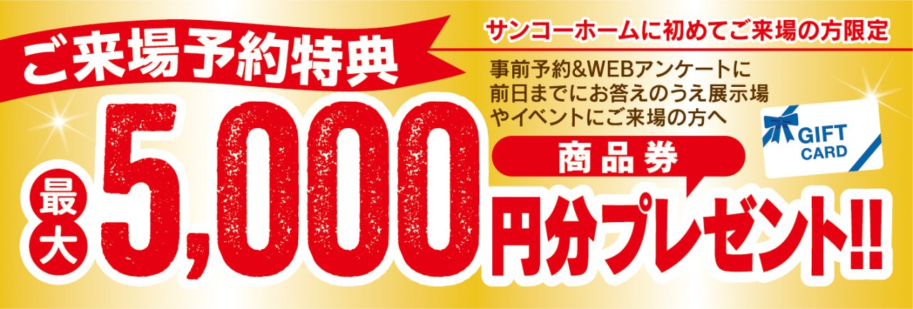 【ご来場キャンペーン】最大5,000円分の商品券をプレゼント!