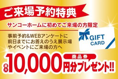【ご来場キャンペーン】最大10,000円分の商品券をプレゼント！