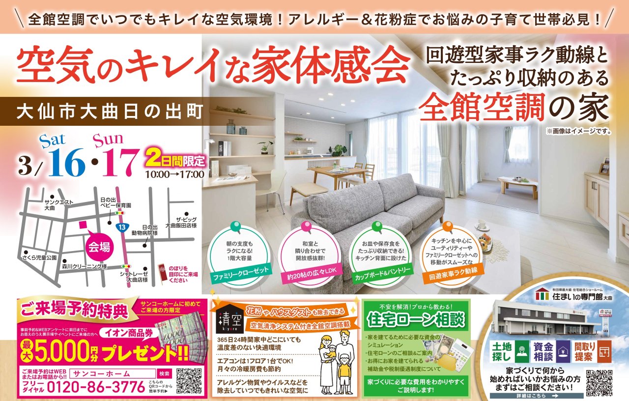 大仙市大曲日の出町にて「空気のキレイな家体感会」を開催します！
