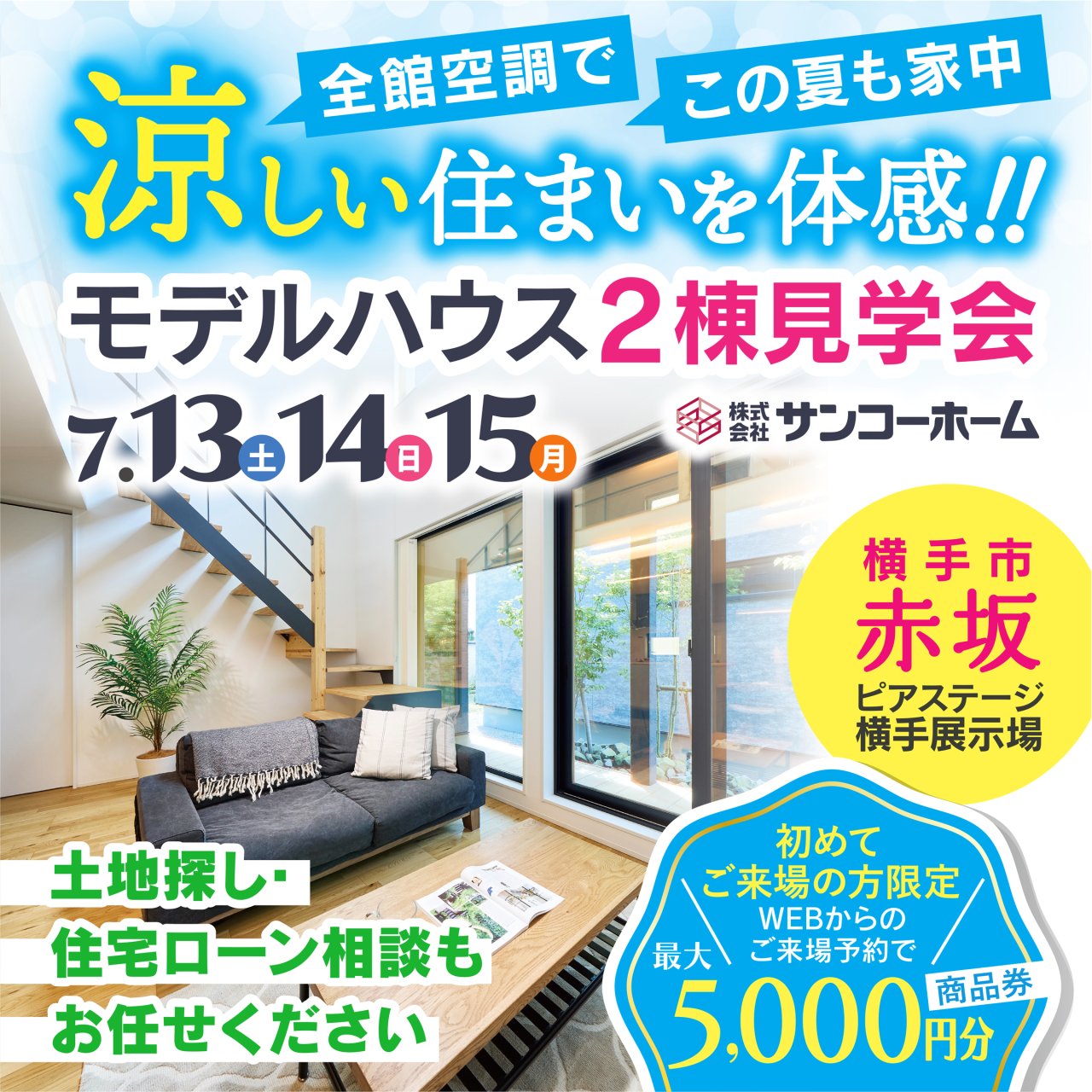 「夏も涼しいモデルハウス2棟見学会」を横手市赤坂で開催中です!