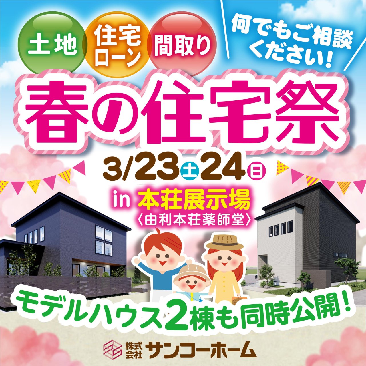本荘展示場で「春の住宅祭」を開催します!