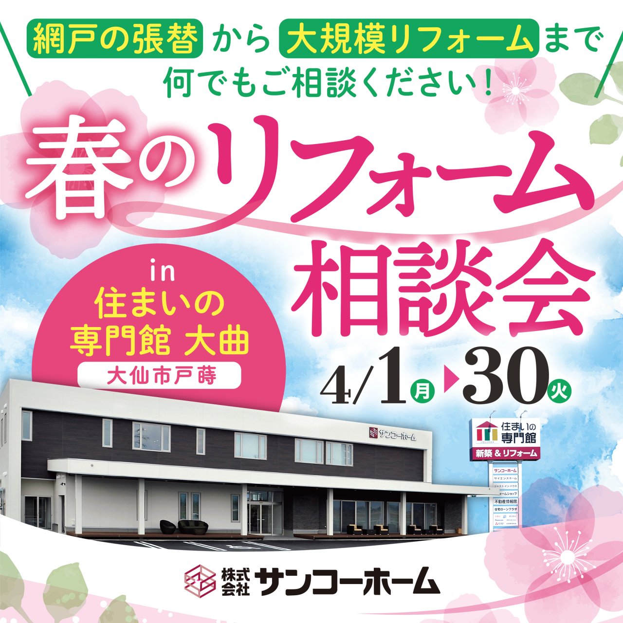 住まいの専門館大曲で「春のリフォーム相談会」を開催中です!