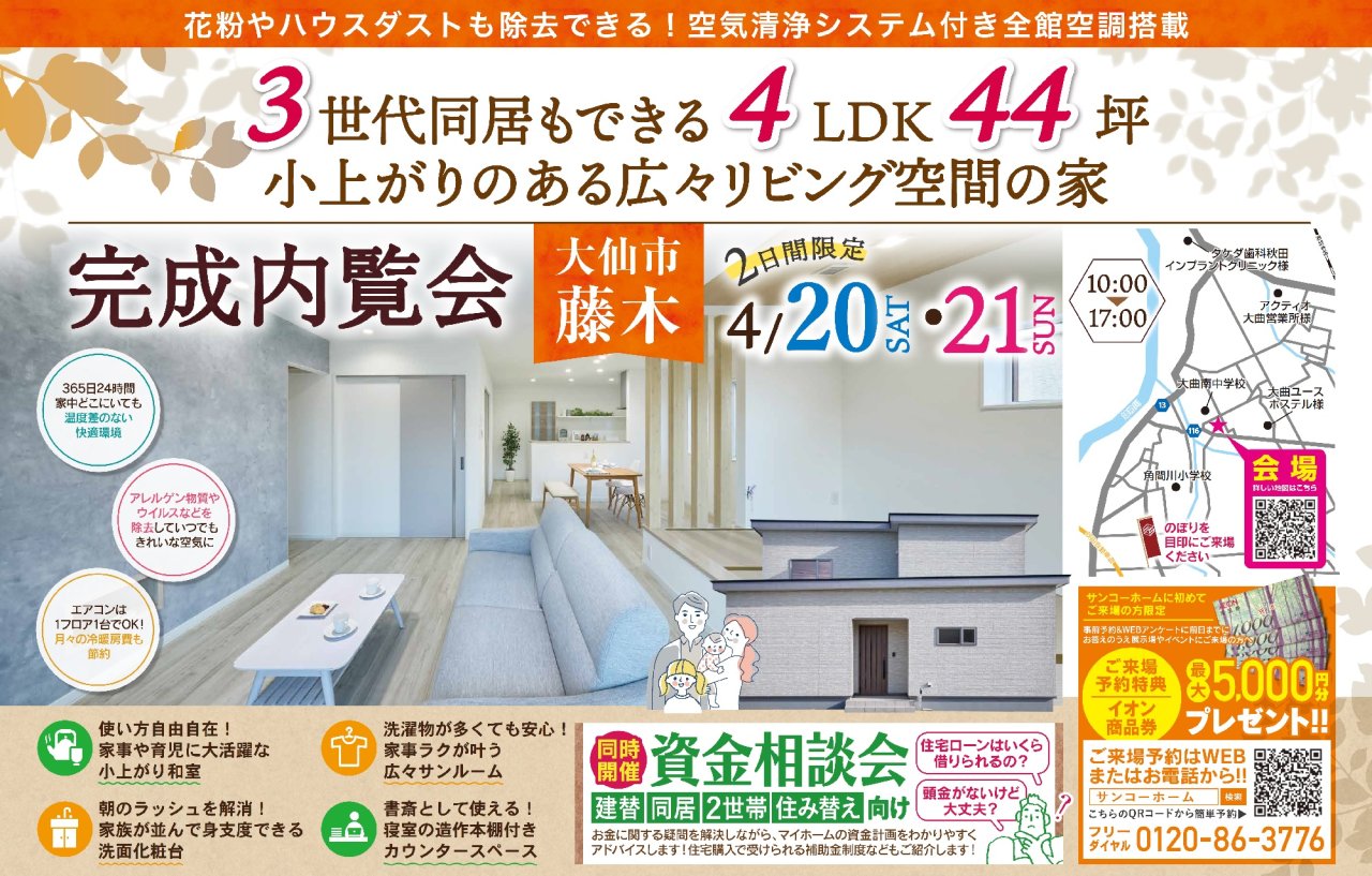 大仙市藤木にて「3世代同居もできる小上がりのある広々リビング空間の家」完成見学会を開催します!