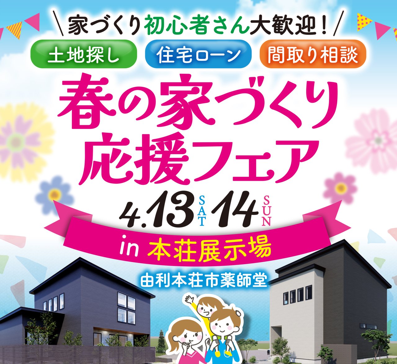 本荘展示場で「春の家づくり応援フェア」を開催します!★ハピネッツのチケットが当たる抽選会開催★