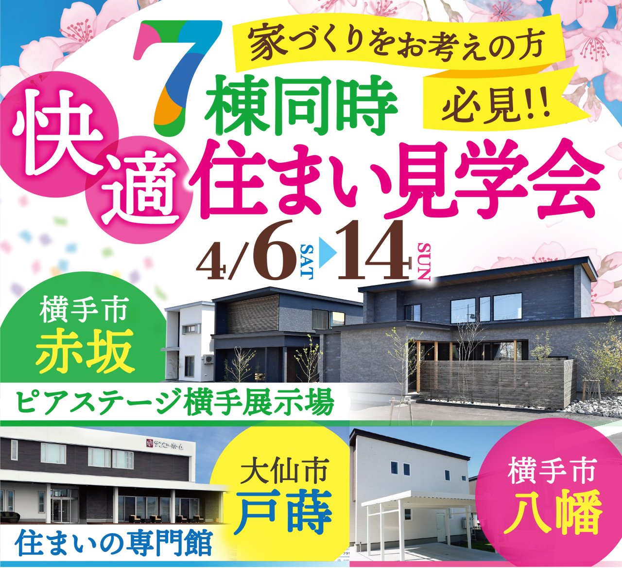 ピアステージ横手展示場&横手市八幡&住まいの専門館大曲で「7棟同時快適住まい見学会」を開催します!
