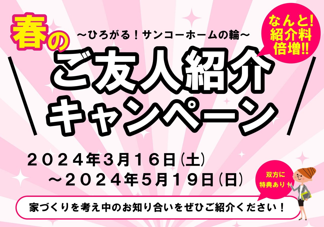 ★紹介料倍増★「春の紹介キャンペーン」開催中です!