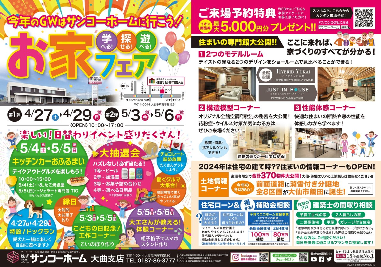 住まいの専門館大曲で「GW家づくりフェア」を開催します!