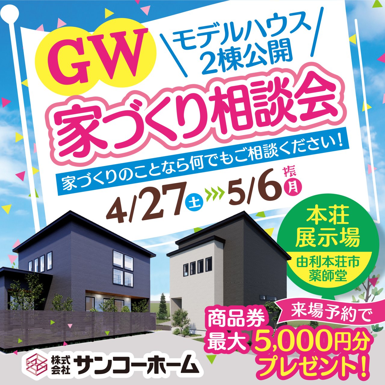 本荘展示場で「GW家づくり相談会」を開催します！