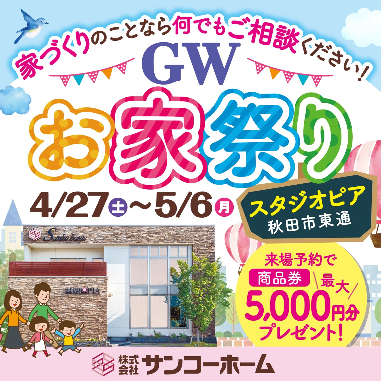 スタジオピアで「サンコーホームGWお家祭り」を開催します！