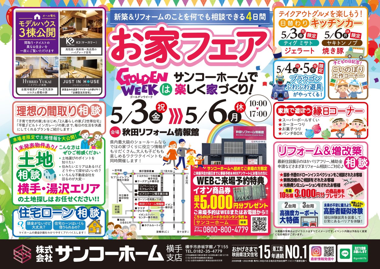 横手市赤坂で「GWお家フェア」を開催します!