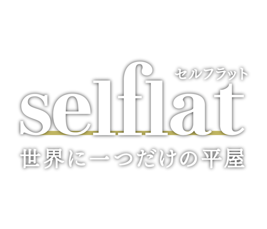 平屋　selflat-セルフラット-