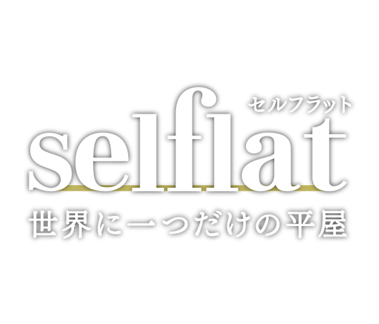 平屋 selflat-セルフラット-