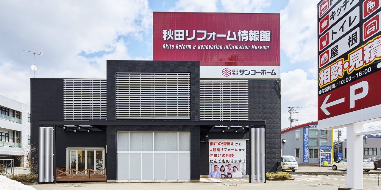 秋田リフォーム情報館