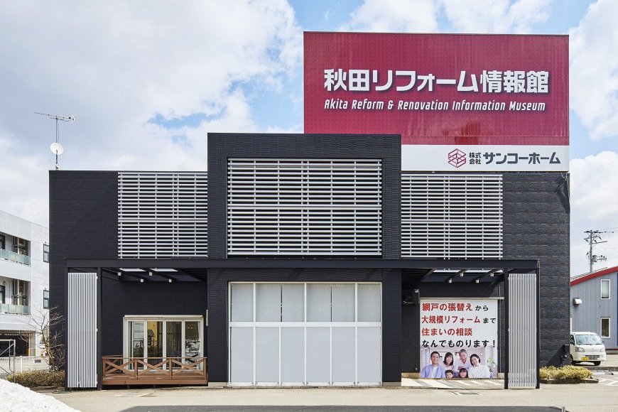 秋田リフォーム情報館