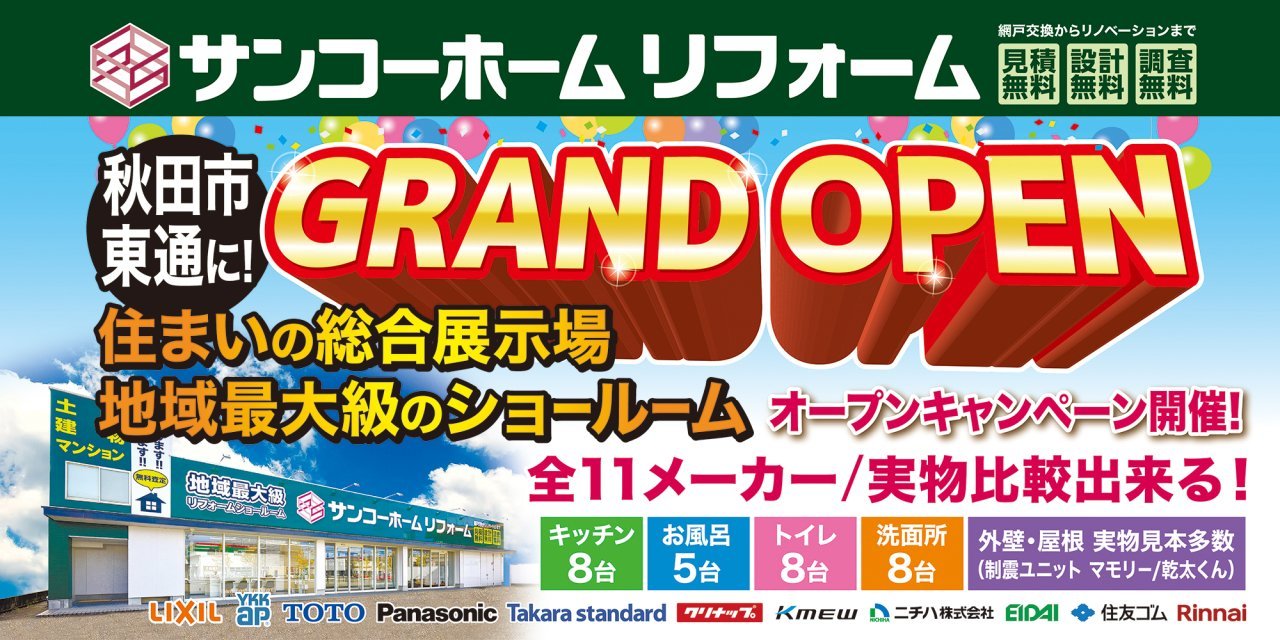 【10/25オープン】サンコーホームリフォーム