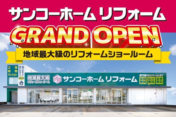 【10/25オープン】サンコーホームリフォーム