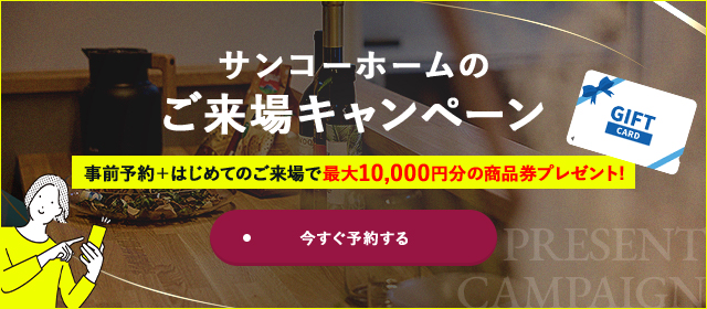 来場予約キャンペーン