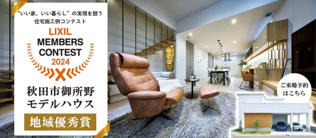 20241201_リクシルコンテスト（御所野モデルハウス）