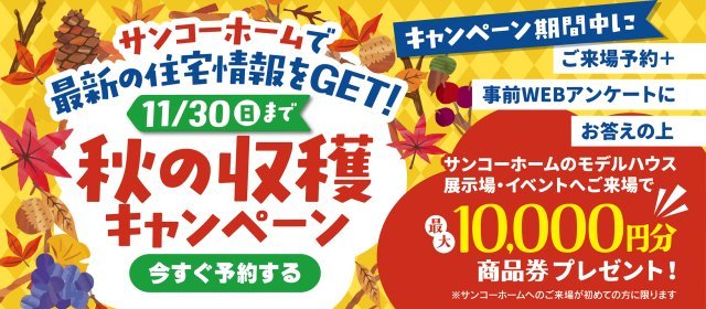 20251101_秋の収穫キャンペーン