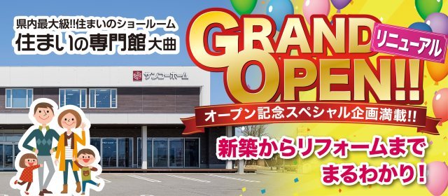 20260425_大曲ショールームリニューアルオープン